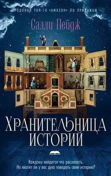 Хранительница историй