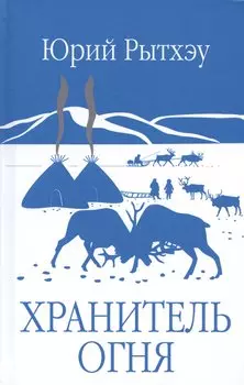 Хранитель огня