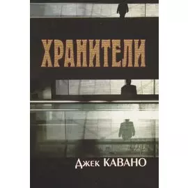 Хранители