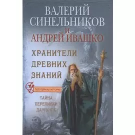 Хранители древних знаний. Тайна переписи Даррунга