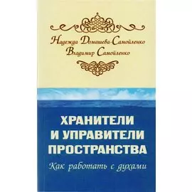 Хранители и управители пространства. Как работать с духами