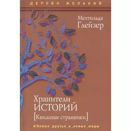 Хранители историй