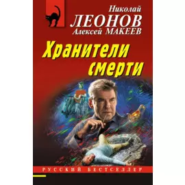 Хранители смерти
