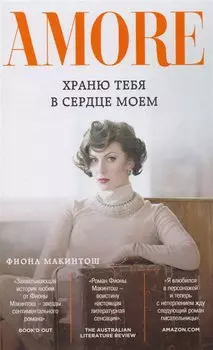 Храню тебя в сердце моем: роман