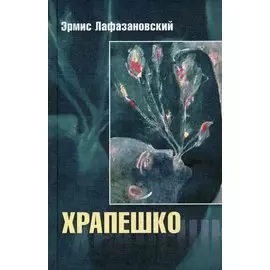 Храпешко