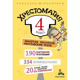 Хрестоматия. 4 класс