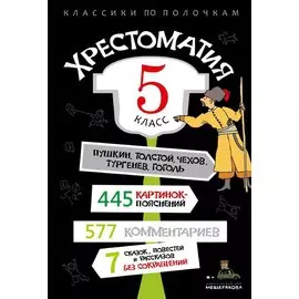 Хрестоматия. 5 класс