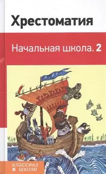 Хрестоматия. Начальная школа. 2