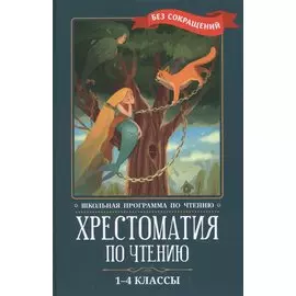 Хрестоматия по чтению: 1-4 классы: без сокращений