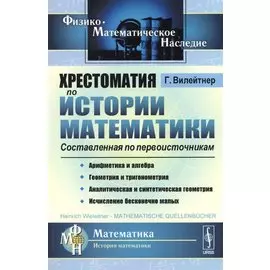 Хрестоматия по истории математики. Составленная по первоисточникам
