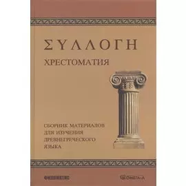 Хрестоматия. Сборник материалов для изучения древнегреческого языка