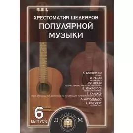 Хрестоматия шедевров популярной музыки для гитары. Выпуск 6