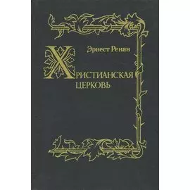 Христианская церковь