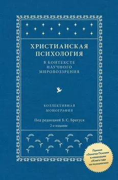 Христианская психология в контексте научного мировоззрения: коллективная монография