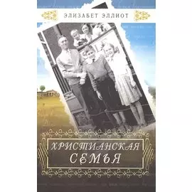 Христианская семья