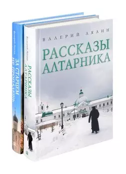 Христианская жизнь: рассказы Валерия Лялина (комплект из 2-х книг)