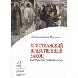 Христианский нравственный закон в истории и современности