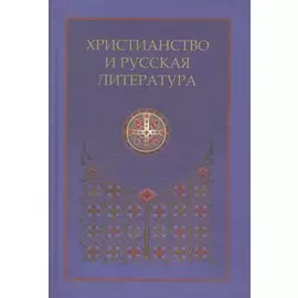 Христианство и русская литература. Сборник восьмой