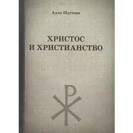Христос и христианство