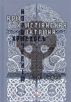 Христос нордический. Ариохристианская доктрина