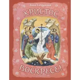 Христос Воскресе!