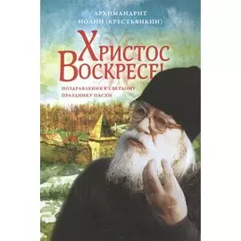 Христос Воскресе! Поздравлений к светлому празднику Пасхи