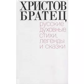 Христов братец. Русские духовные стихи, легенды и сказки