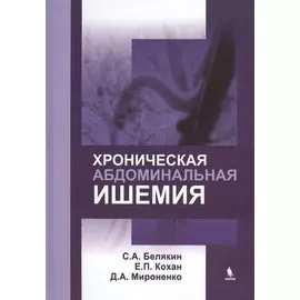 Хроническая абдоминальная ишемия