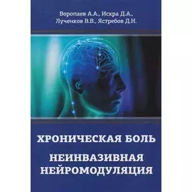 Хроническая боль. Неинвазивная нейромодуляция