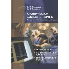 Хроническая болезнь почек. Методы заместительной почечной терапии