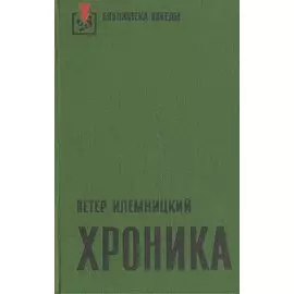 Хроника