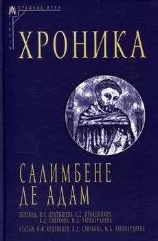 Хроника