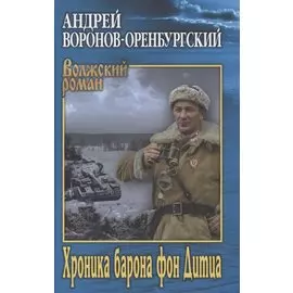 Хроника барона фон Дитца