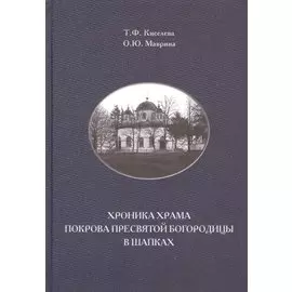 Хроника храма Покрова Пресвятой Богородицы в Шапках