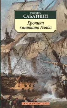 Хроника капитана Блада