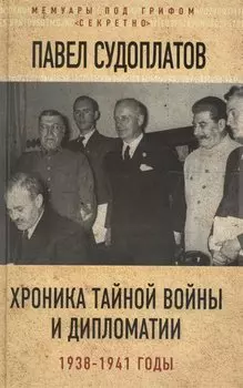 Хроника тайной войны и дипломатии. 1938-1941 годы