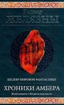 Хроники Амбера. Десять романов о Янтарном королевстве