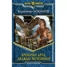 Хроники Арта. Дважды меченный. Роман