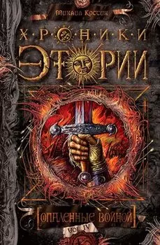 Хроники Этории. Книга четвертая. Опаленные войной: роман