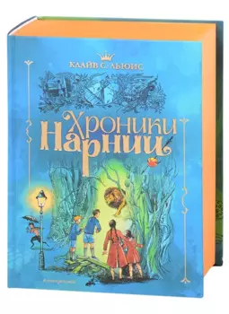 Хроники Нарнии (ил. П. Бэйнс) (син.)