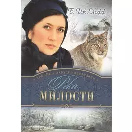 Хроники округа Риверхавен Кн.3 Река милости (м) Хофф
