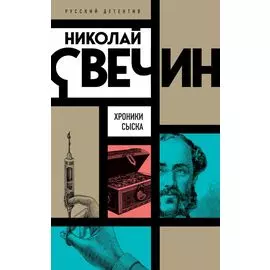Хроники сыска