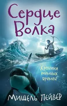 Хроники темных времен. Сердце Волка. Книга 2