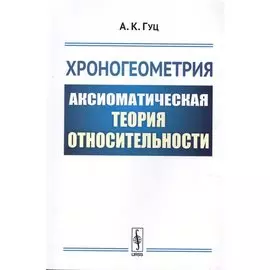 Хроногеометрия. Аксиоматическая теория относительности