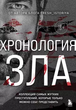 Хронология зла. Коллекция самых жутких преступлений, которые только можно себе представить (закрашенный обрез, подарочное издание)