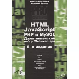 HTML, JavaScript, PHP и MySQL. Джентльменский набор Web-мастера
