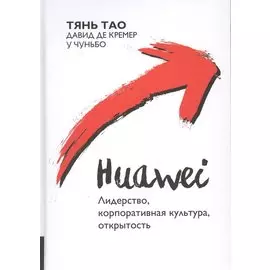 Huawei. Лидерство, корпоративная культура, открытость
