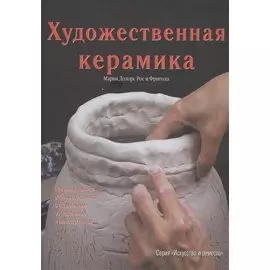 Художественная керамика