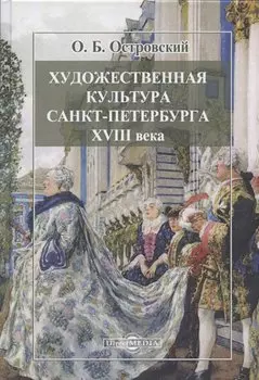 Художественная культура Санкт-Петербурга XVIII века