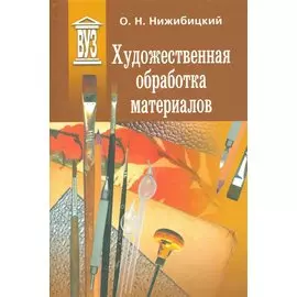 Художественная обработка материалов. Учебное пособие